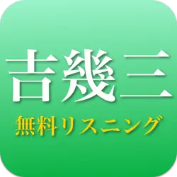 吉幾三 - 吉幾三の演歌 全部無料