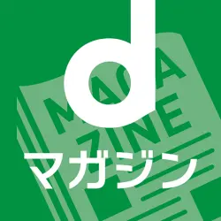 dマガジン　豊富なジャンル！人気雑誌読み放題の電子書籍アプリ