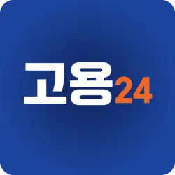 고용24 신청가이드 - 실업급여, 워크넷, 구직