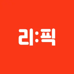 리픽 - 일주일이 기다려지는 순간