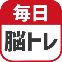 毎日 脳トレ 1日5分で頭の体操