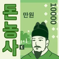 돈농사 - 가장 쉬운 방치형 앱테크 돈버는 앱